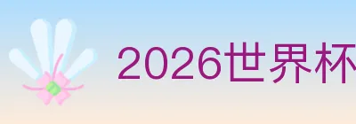 2026世界杯下注入口 logo